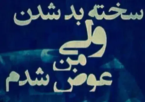 عکس نوشته من دیگه عوض شدم