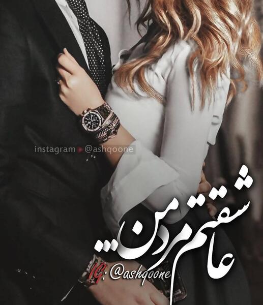 عکس نوشته عاشقتم مرد من