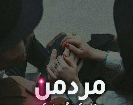 عکس نوشته عاشقتم مرد من