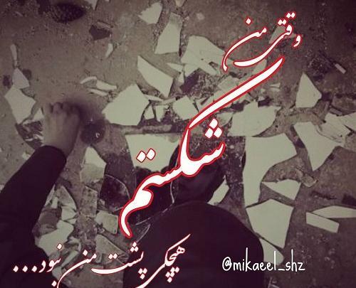 عکس نوشته وقتی من شکستم هیچکی پشتم نبود