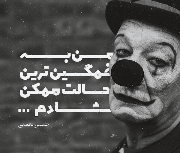 عکس نوشته من به غمگین ترین حالت ممکن شادم