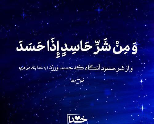 عکس نوشته و من شر حاسد اذا حسد