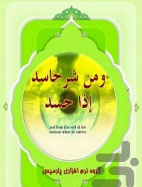 عکس نوشته و من شر حاسد اذا حسد