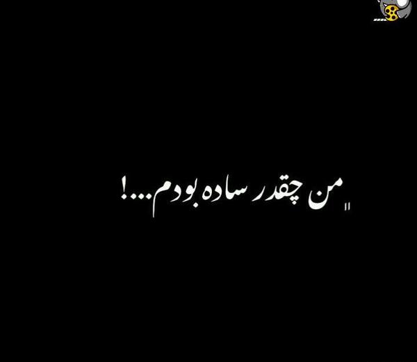 عکس نوشته من خیلی ساده بودم