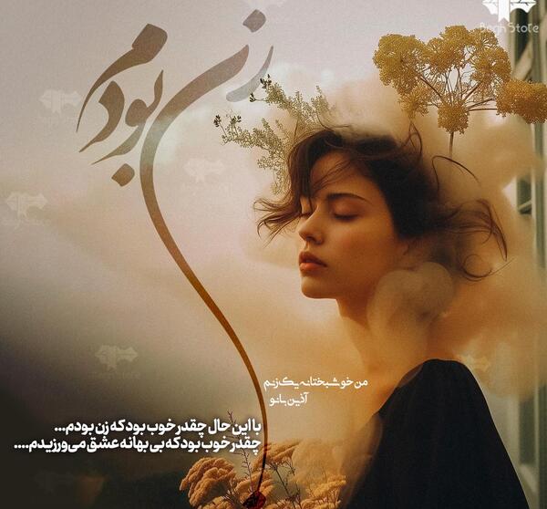 عکس نوشته من یک زنم