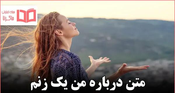 عکس نوشته من یک زنم