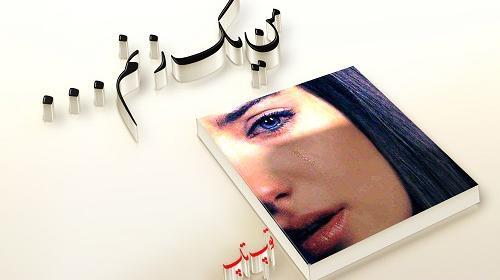 عکس نوشته من یک زنم روزم مبارک