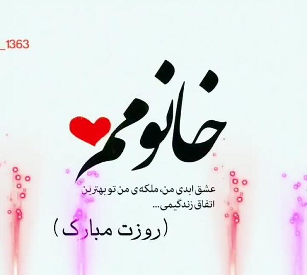 عکس نوشته من یک زنم روزم مبارک