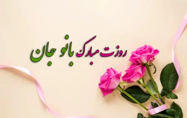 عکس نوشته من یک زنم روزم مبارک
