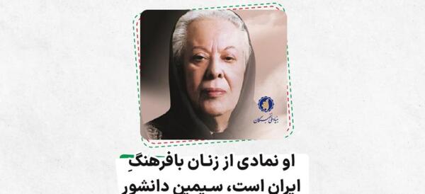 عکس نوشته من یک زنم سیمین دانشور