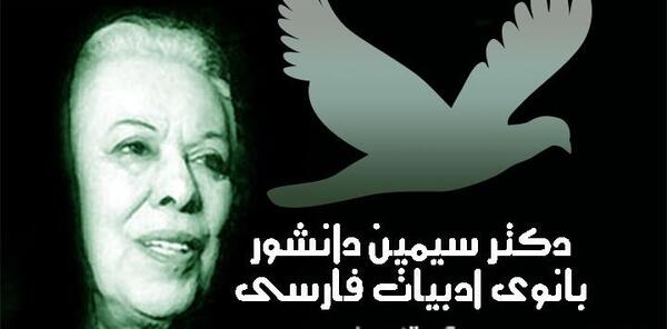 عکس نوشته من یک زنم سیمین دانشور
