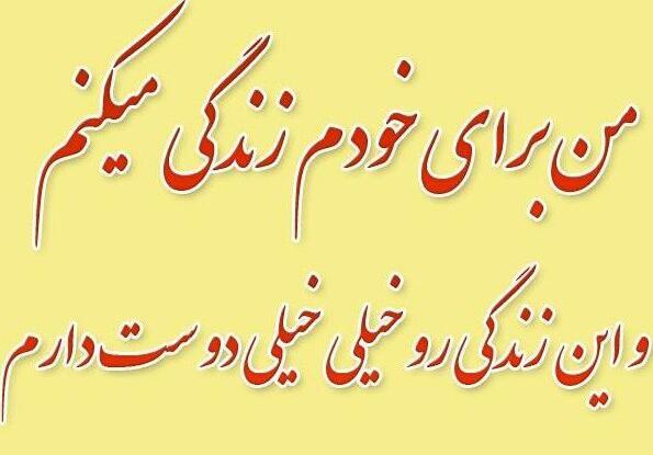 عکس نوشته من برای خودم زندگی میکنم
