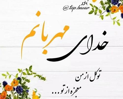 عکس نوشته من به خدا اعتماد دارم