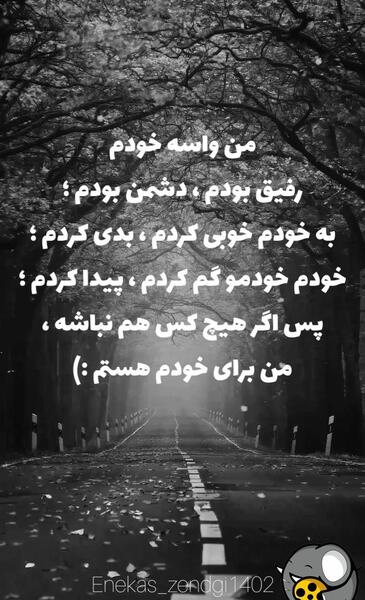 عکس نوشته من خودم پشت خودمم