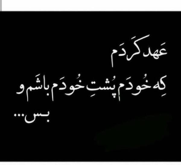 عکس نوشته من خودم پشت خودمم