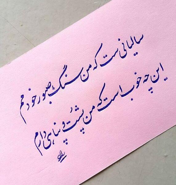 عکس نوشته من خودم پشت خودمم