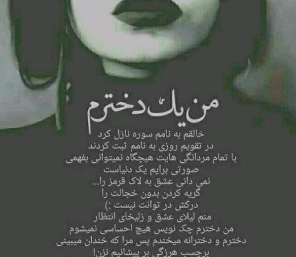 عکس نوشته من ی دخترم
