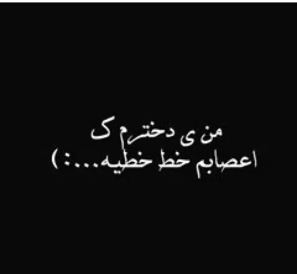 عکس نوشته من ی دخترم