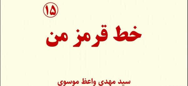 عکس نوشته خط قرمز من دخترمه