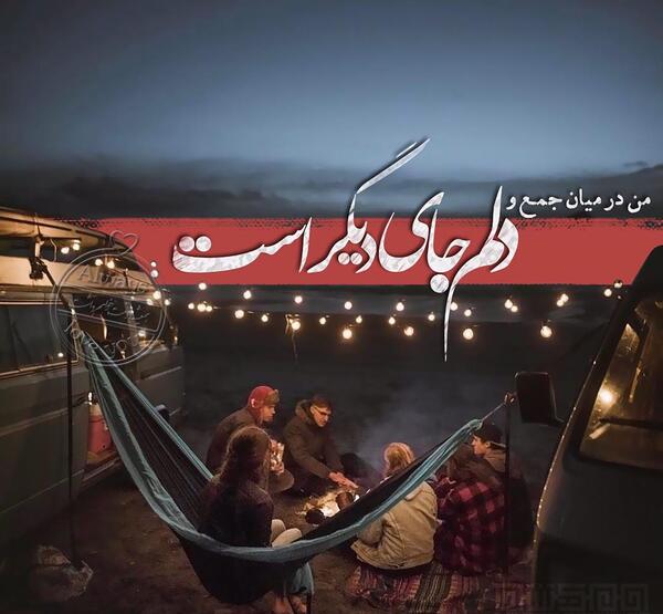 عکس نوشته من در میان جمع و دلم جای دیگریست