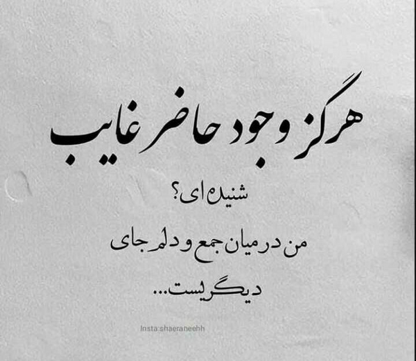 عکس نوشته من در میان جمع و دلم جای دیگریست