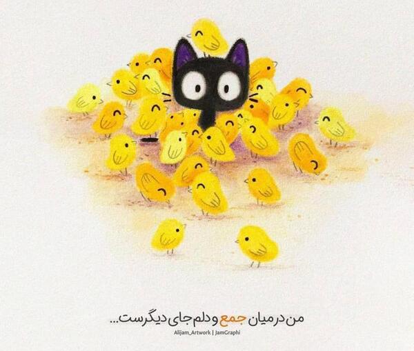 عکس نوشته من در میان جمع و دلم جای دیگریست