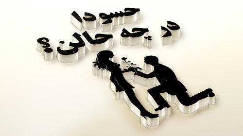 عکس نوشته من خوبم حسودا درچه حالن