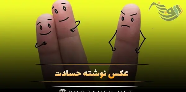 عکس نوشته من خوبم حسودا درچه حالن