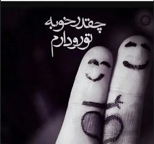 عکس نوشته من خوبم حسودا درچه حالن