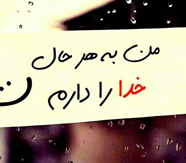 عکس نوشته من تنها نیستم خدارو دارم