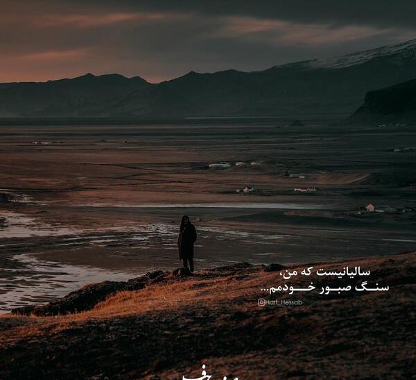 عکس نوشته سالیانیست که من سنگ صبور خودمم