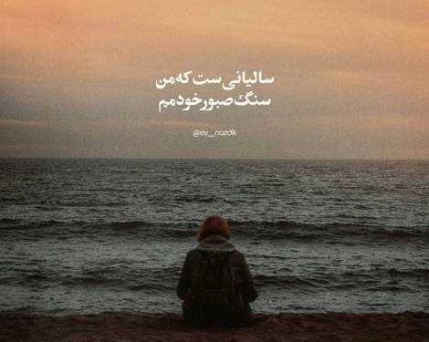 عکس نوشته سالیانیست که من سنگ صبور خودمم
