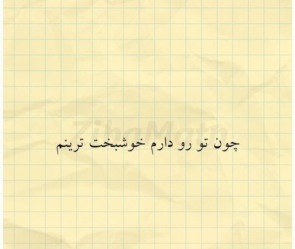 دانلود عکس نوشته من خوشبخت ترینم
