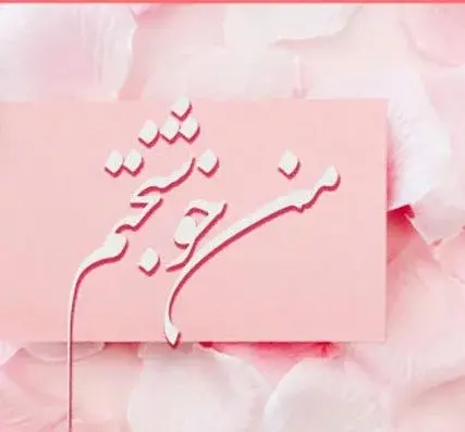 دانلود عکس نوشته من خوشبخت ترینم