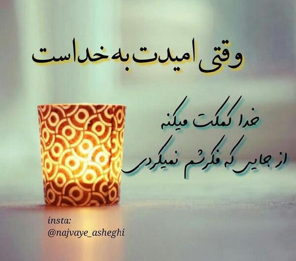 عکس نوشته خدا من بهت اعتماد دارم
