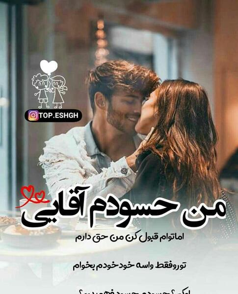 عکس نوشته من حسودم عشقم