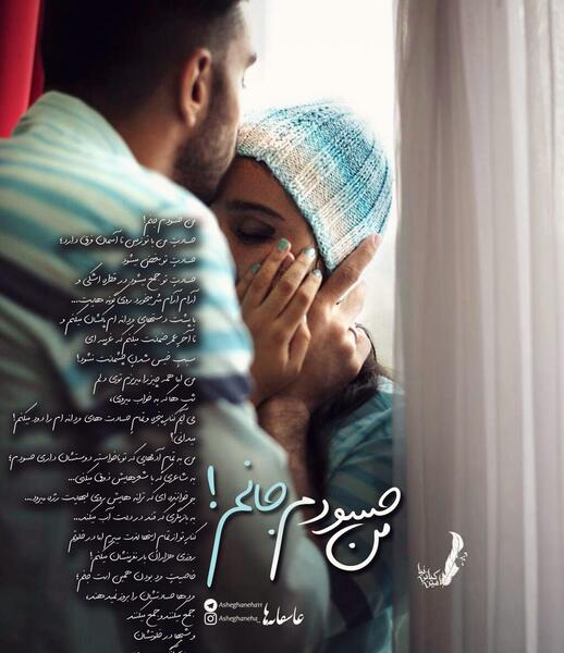 عکس نوشته من حسودم عشقم
