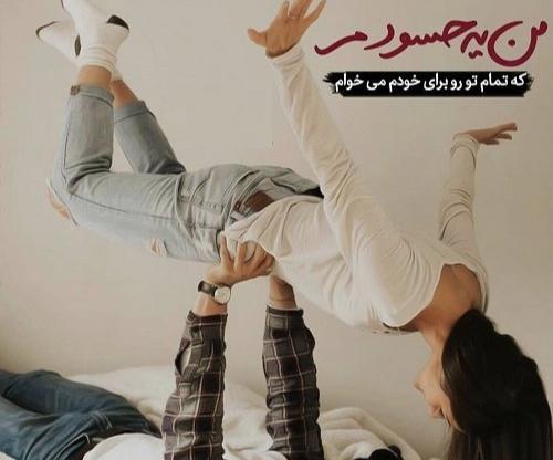 عکس نوشته من حسودم عشقم