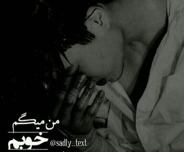 عکس نوشته من حالم خوبه اما تو باور نکن
