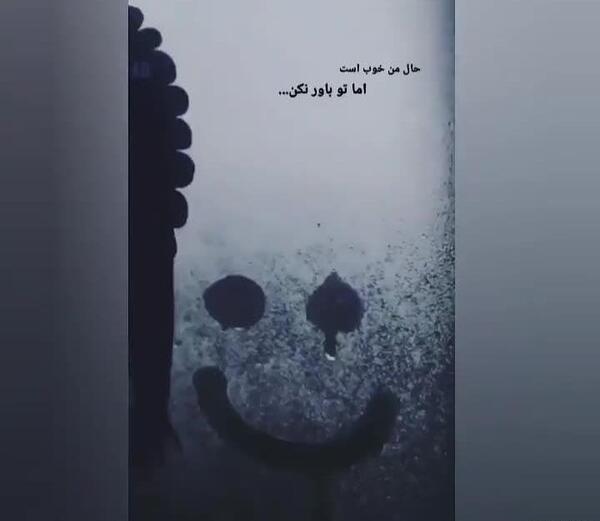 عکس نوشته من حالم خوبه اما تو باور نکن