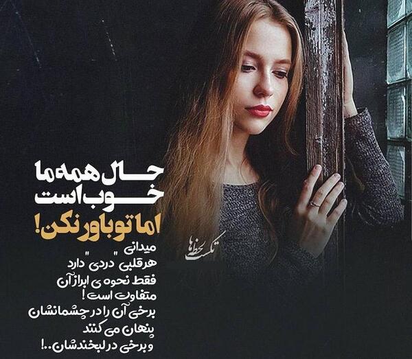 عکس نوشته من حالم خوبه اما تو باور نکن