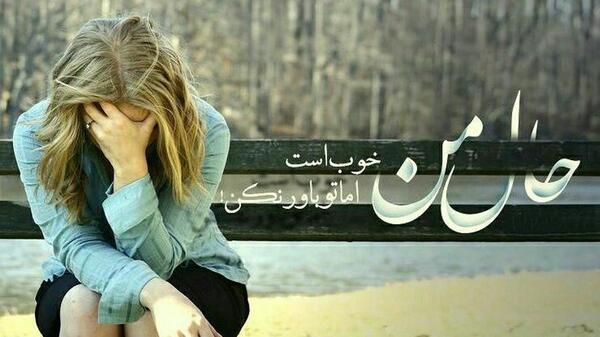 عکس نوشته من حالم خوبه اما تو باور نکن
