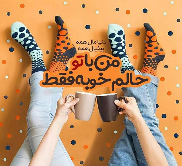 عکس نوشته من با تو حالم خوبه فقط