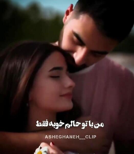 عکس نوشته من با تو حالم خوبه فقط