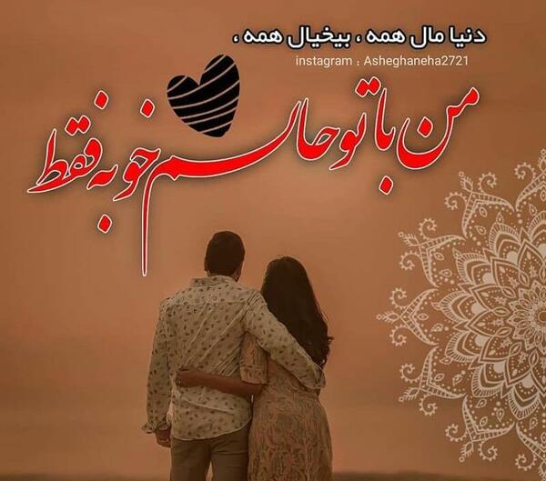 عکس نوشته من با تو حالم خوبه فقط