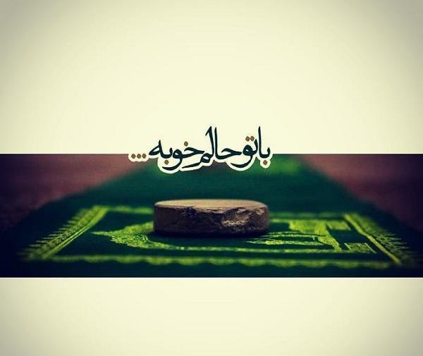 عکس نوشته من با تو حالم خوبه فقط