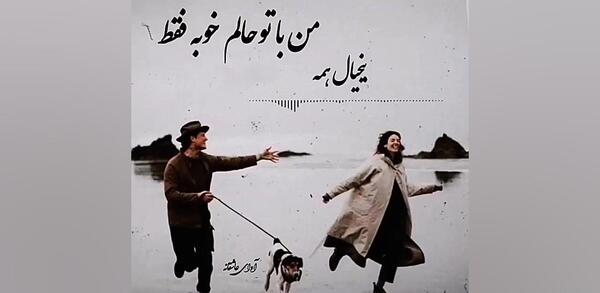 عکس نوشته من با تو حالم خوبه فقط