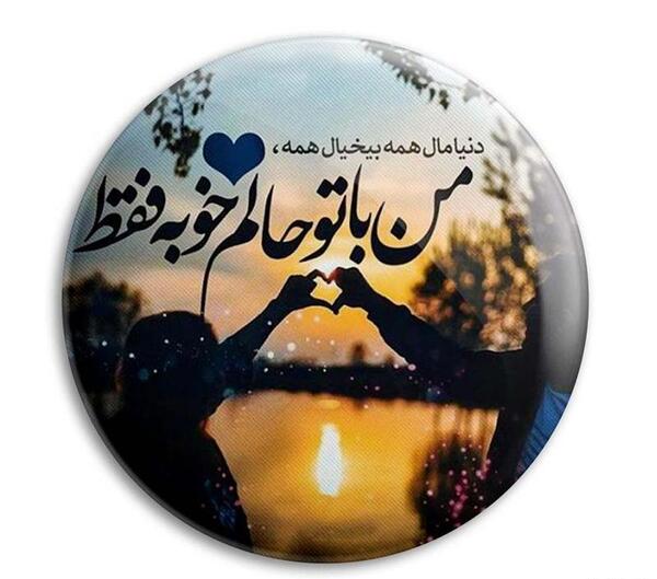 عکس نوشته من با تو حالم خوبه فقط