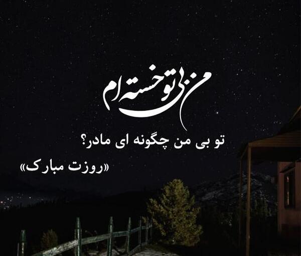 عکس مادر آسمانیم روزت مبارک