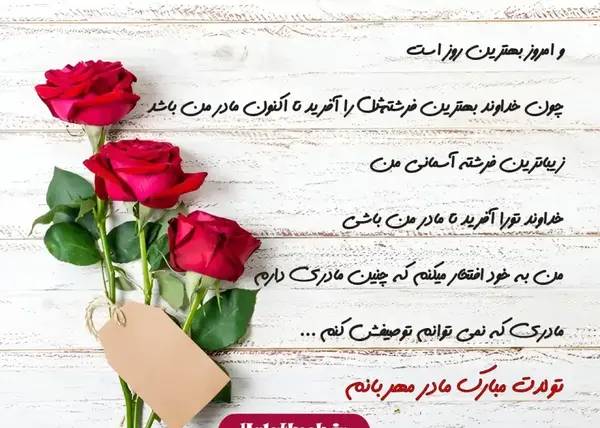 عکس مادر آسمانی من تولدت مبارک